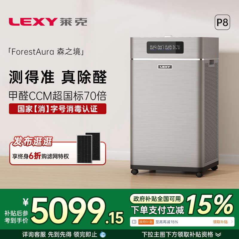 【政府补贴】莱克空气净化器除甲醛家用消毒负离子除醛净化机P8