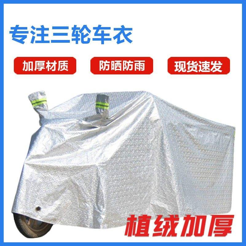 防水电动三轮车车罩套子防雨加厚防晒雨布盖布车保护套雨蓬电动车
