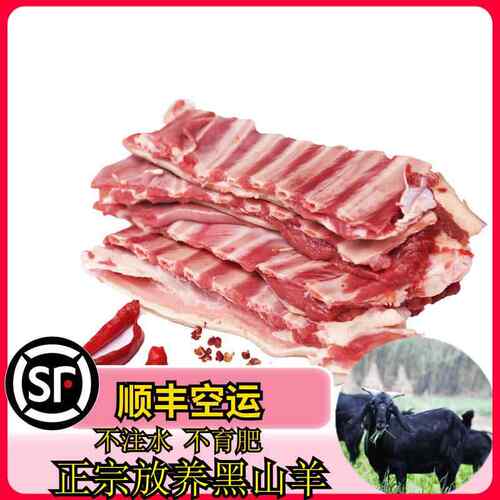 农家散养现杀正宗黑山羊肉新鲜带皮生羊排羊肋排骨整5斤顺丰包邮