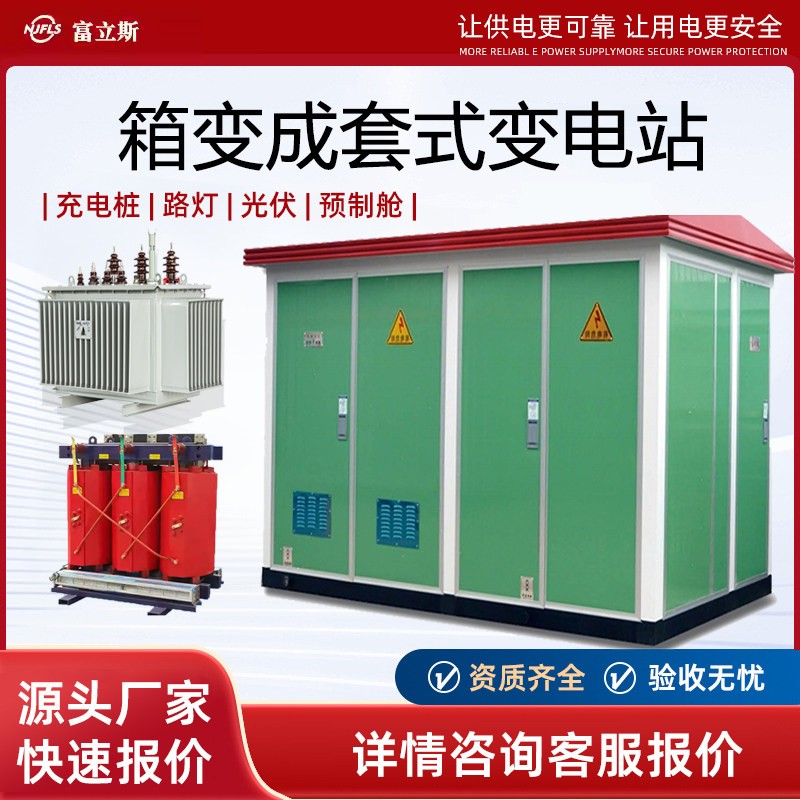 箱式变电站欧式箱变250/630kva箱式变压器yb预装式成套户外配电房