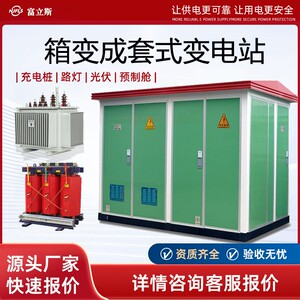 箱式变电站欧式箱变250/630kva箱式变压器yb预装式成套户外配电房