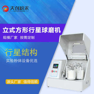 天创小型球磨仪 微电脑行星球磨机 实验立式行星球磨机 2L4L8L10L