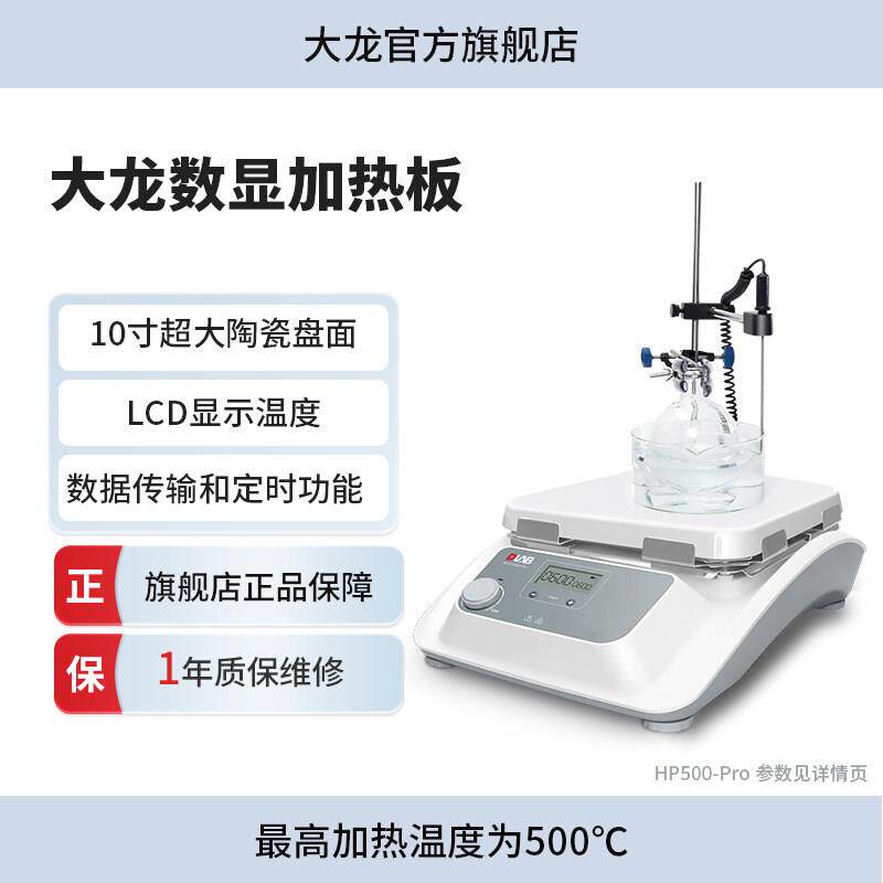 DLAB大龙恒温加热板HP550-S实验室数显控温防腐陶瓷电热板套装