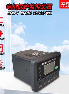 开民 电机保护监控装置 KM106 KM101 KMB-Y三相电压保护装置