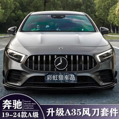 宾士A级A180L A200L A35改装AMG前杠风刀前唇卡扣替换装饰条GT中