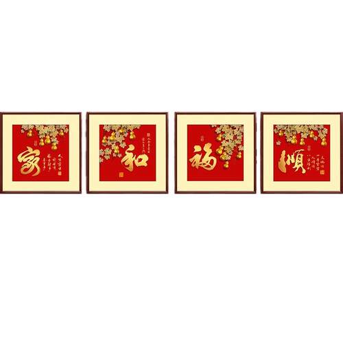 家和福顺2024年新款玄关壁画和字书法客厅沙发组合四联背景墙挂画