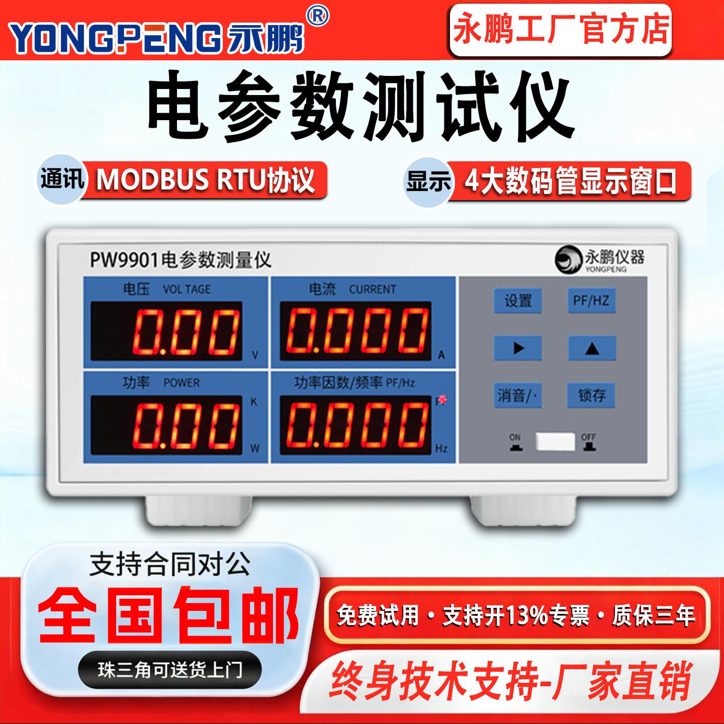 永鹏交直流电参数测试仪 PW9901 高精度功率计电压电流检测仪