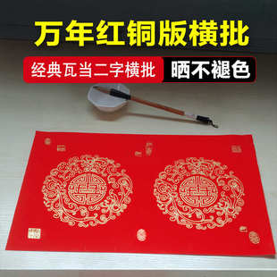 加厚二字横头万年红四字铜板纸四字横批不褪色珠江春联手写对联纸