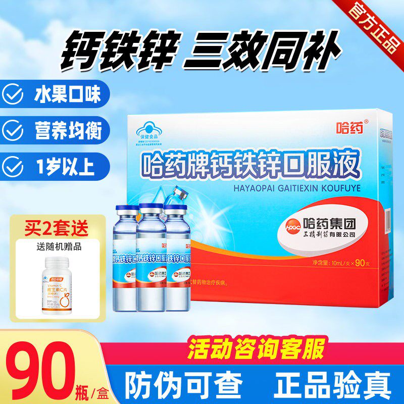 哈药牌钙铁锌口服液儿童补钙液体钙三精小蓝瓶葡萄糖酸钙锌口溶液