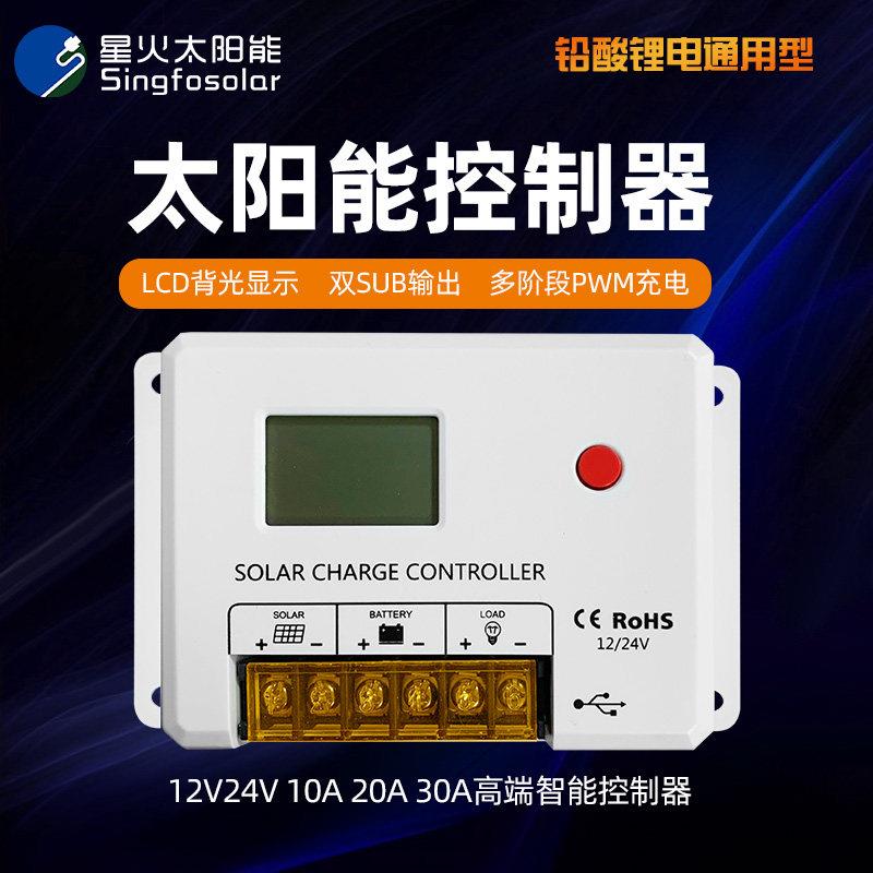 星火 12V /24V 10A 20A 30A 太阳能充放电控制器带带USBHC2430