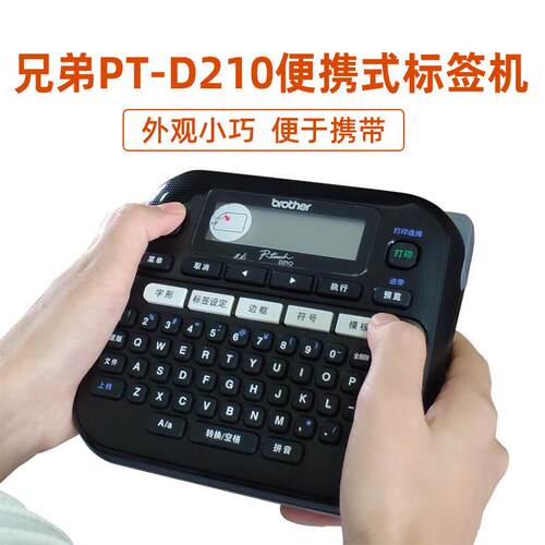 便携网络布线标签打印机1280/D200升级：PT-D210兄弟标签机带原装