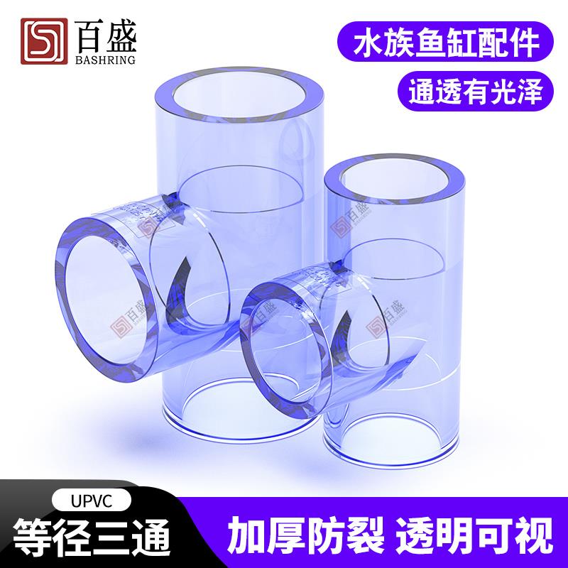 国标 PVC透明三通 透明UPVC三通 透明给水管三通透明塑料水管三通