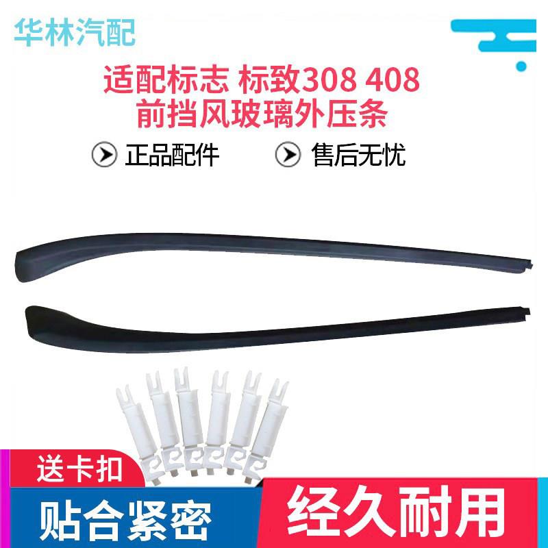 适配标志 标致308 408前挡风玻璃外压条前档装饰密封条前挡外压条