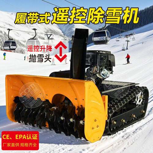 出口供应1米遥控抛雪机家用智能除雪机小区物业无线遥控抛雪机