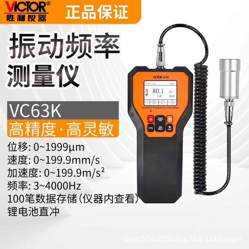 胜利测振仪VC63K高精度震动检测仪手持便携式振动频率测试仪