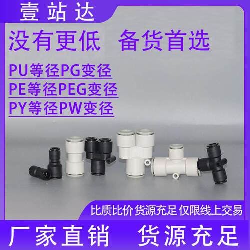 气动快插接头PU直通PE PY T/Y型三通PG PEG PW变径4/6/8/10/12/16