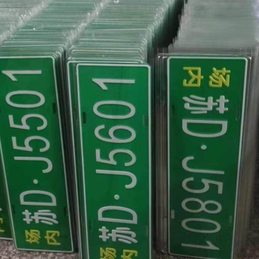 工厂内叉车使用铭牌标识牌单位矿区标牌铝制冲压凹凸反光牌标志牌
