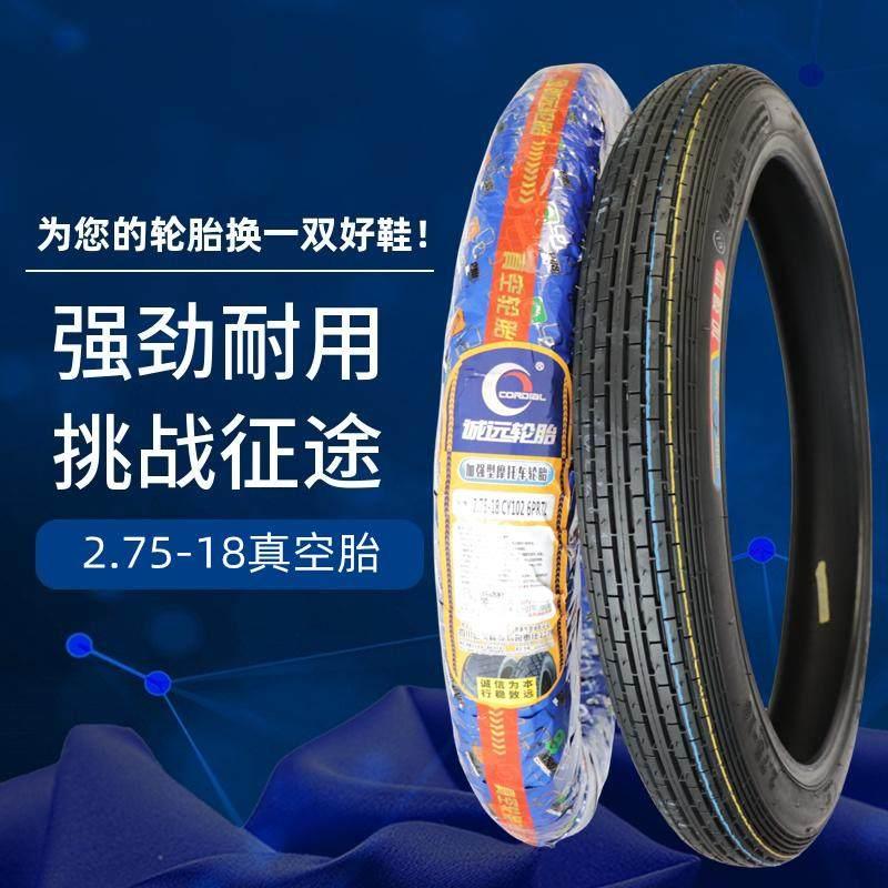 诚远轮胎2.75-18真空胎机车前轮2.75-18寸直纹耐磨6层级真空胎