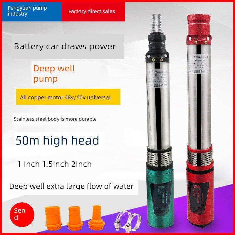 丰远高扬程12V24V48V60V72伏直流螺杆叶轮深井泵电瓶车潜水泵农用