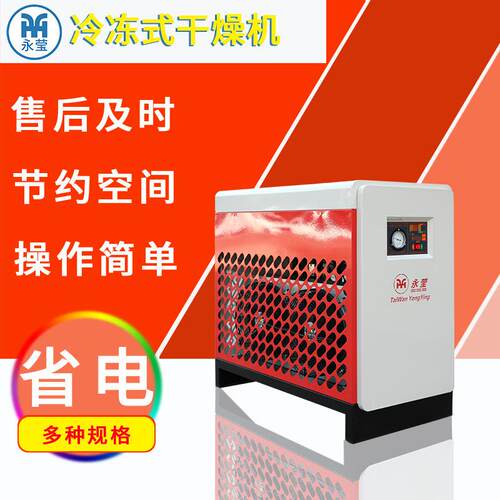 螺杆空压机专用冷干机/冷冻式空气干燥机1-15立方冷干燥机压缩机
