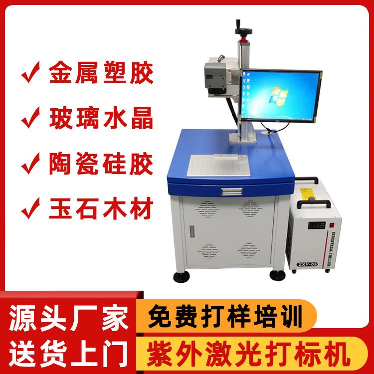 紫外激光打标机塑料玻璃激光镭雕机深圳厂家直销紫外激光打码机5W