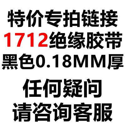 1712黑色电工绝缘胶带防水电气胶带PVC电线胶布无铅阻燃耐磨