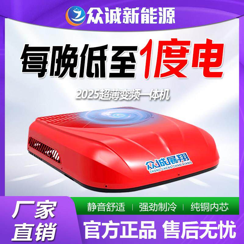 众诚展翔驻车空调轻卡货车专用24v电动顶置一体机天窗制冷12v