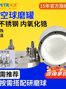 氧化锆真空球磨罐不锈钢内衬惰性气体气氛保护50ml~5L罐子