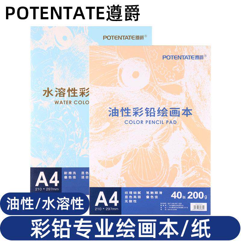 POTENTATE遵爵A3/A4/A5/A6彩铅纸水溶彩铅本油性彩铅纸本明信片纸