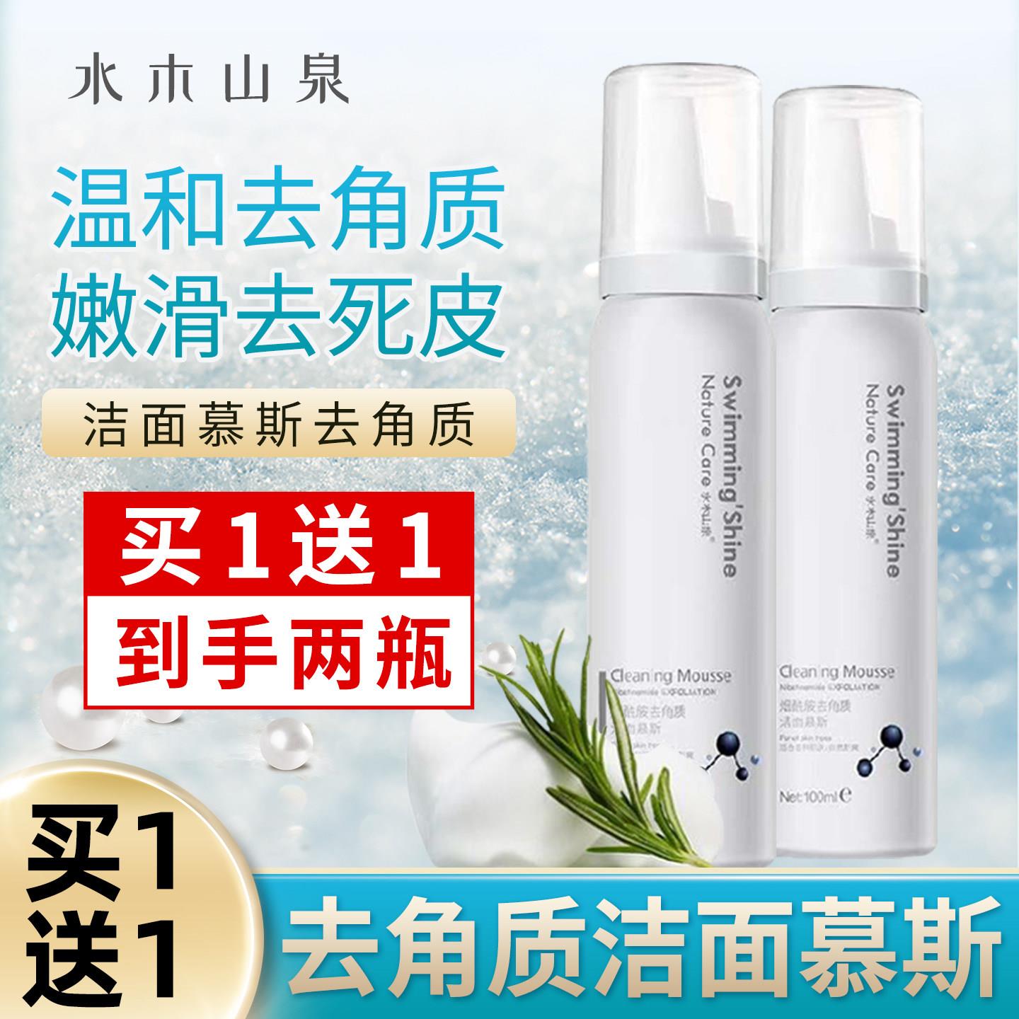 水木山泉烟酰胺去角质洁面慕斯泡沫清洁毛孔深层清洁脸部死皮搓泥