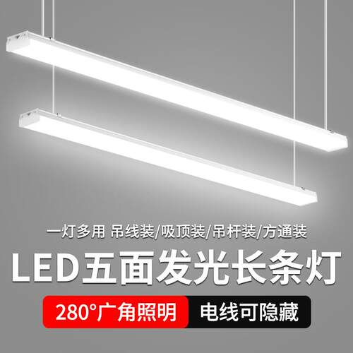 LED五面发光长条灯超亮直播间吊线灯串联理发店商场办公室吊杆灯