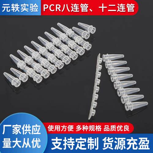 供应PCR八连管-PCR十二连管 0.2ml荧光定量离心管 量大从优