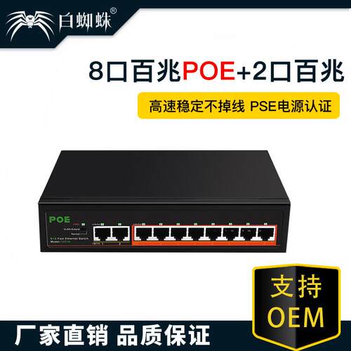 8口百兆PoE+2口百兆非管理型交换机PSE认证电源高速稳定POE集线器