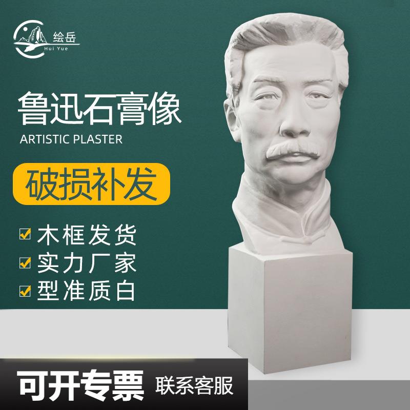 绘岳美术名人石膏人物头像鲁迅素描石膏像写生静物美术室配套器材