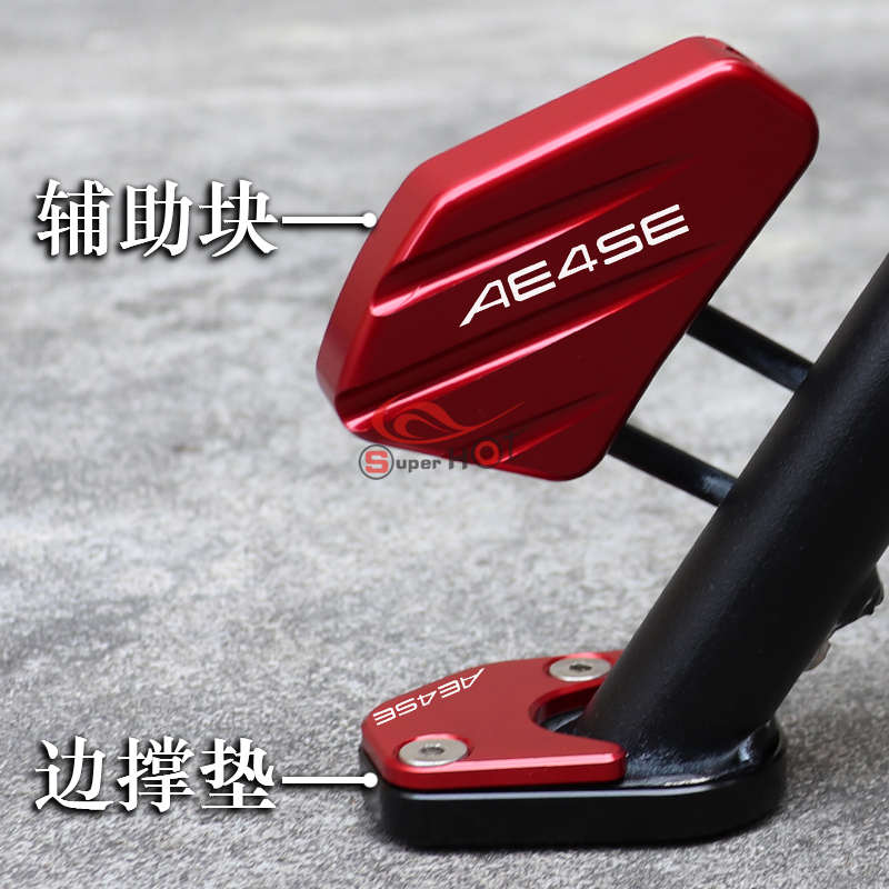适用极核AE4 AE4MAX AE4SE改装配件侧踢加大垫小脚架加宽边撑辅助
