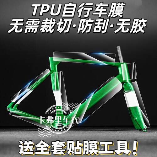 自行车保护膜公路车山地车tpu配件车衣车架贴纸防磨防刮单车贴膜