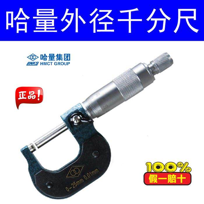 哈量外径千分尺高精度分厘卡0-25-50-75-100-125-150-175-200