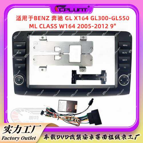 百变套框适用于奔驰GL GL300 GL550 ML CLASS W164 安卓中控面框