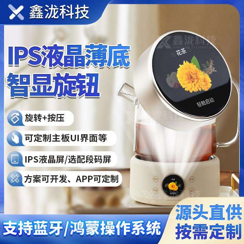 1.28寸智能旋钮屏厂家生产薄底IPS液晶串口屏养生壶旋钮按压开关