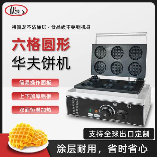 商用电热圆形华夫饼6孔圆形松饼格子饼烘烤下午茶点心小吃设备