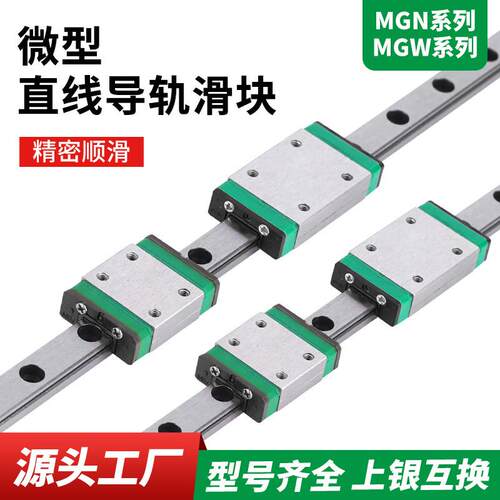 国产上银微型直线导轨滑块MGN/MGW/7C/9C/12C/15C/7H/9H/12H15