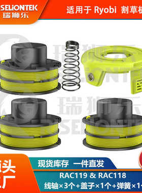3+1+1套装 适用于Ryobi RLT3025F RAC119 割草绳 RAC118盖子 线轴