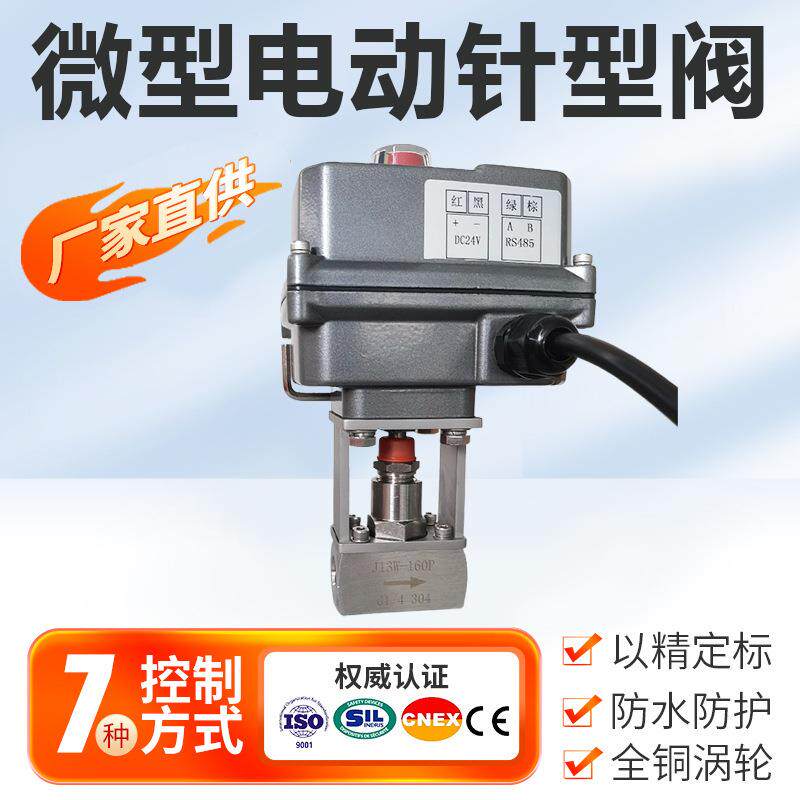 电动针型阀气体液体不锈钢高压4-20mARS485小流量微型计量调节阀