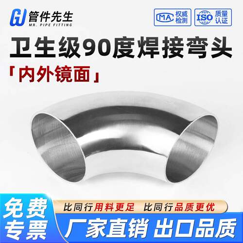 304不锈钢卫生级弯头90度冲压焊接管件内外镜面抛光亮光粗抛弯管