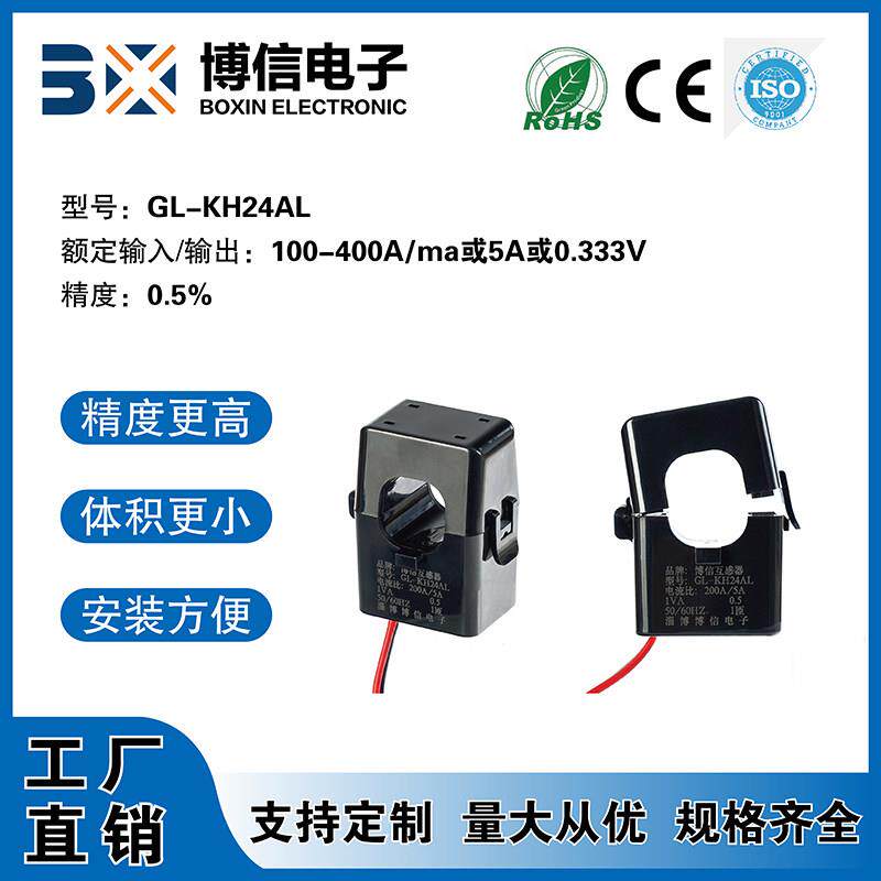 博信内孔24mm电网改造开口开合式电流互感器0-400A/100ma或5A