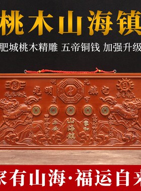 桃木麒麟山海镇纯铜五帝钱圆形方形山海镇挂件室内外客厅挂摆件