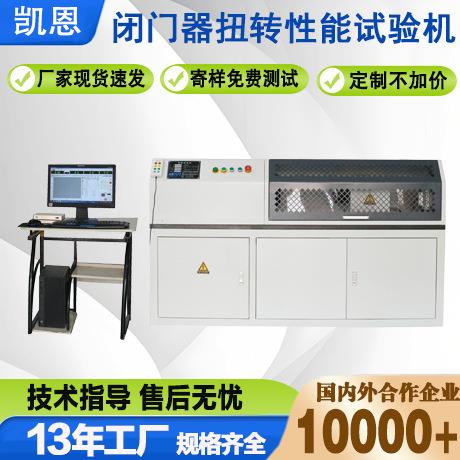 厂家直销闭门器扭转试验机全自动扭转试验机地弹簧扭力检测机