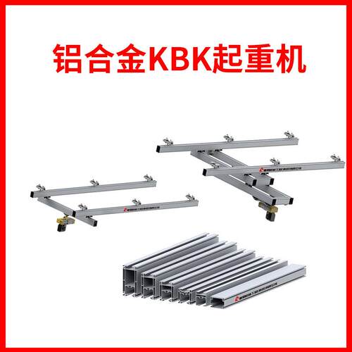 厂家直销铝合金KBK起重机工业用铝合金KBK轨道无尘室起重机现货