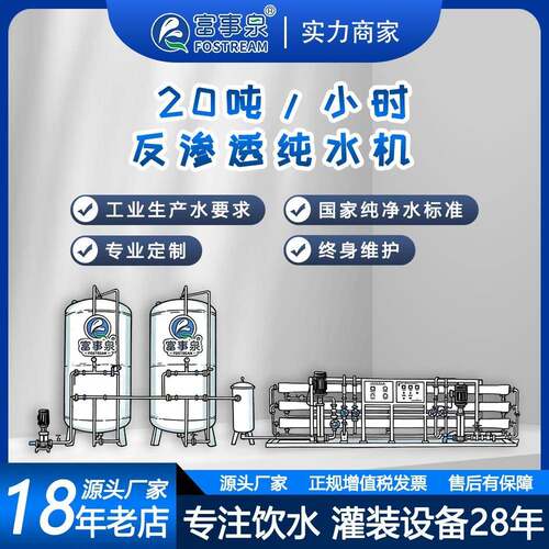 广东工厂供应20吨每小时工业RO反渗透纯净水设备高纯度