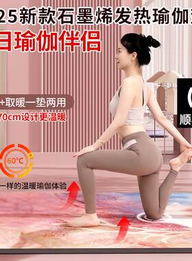 石墨烯发热瑜珈垫2025新款电加热瑜珈垫70cm加宽厚防滑冬季瑜伽馆